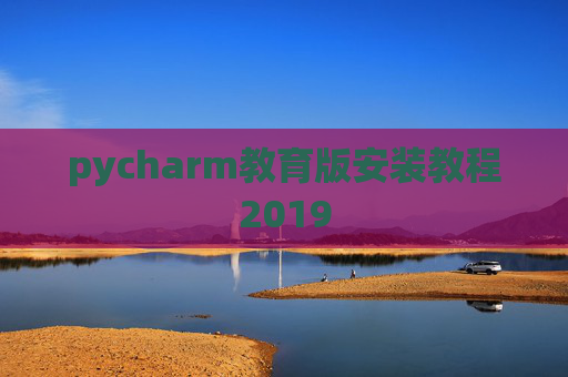 pycharm教育版安装教程2019