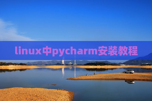 linux中pycharm安装教程 linux中pycharm安装教程
